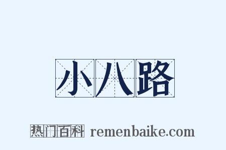 小八路是什么意思的图片